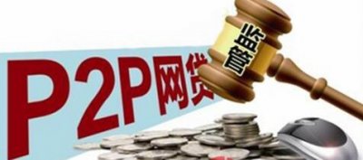 非法集資開始上山下鄉進村 P2P風險需管控