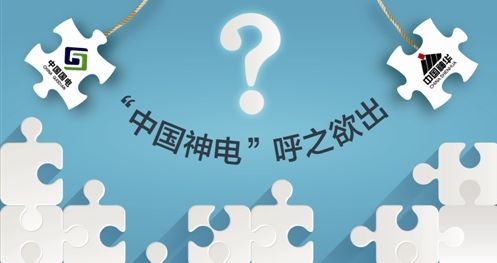 神華國電停牌引發(fā)“聯(lián)姻”猜想 重點(diǎn)領(lǐng)域央企重