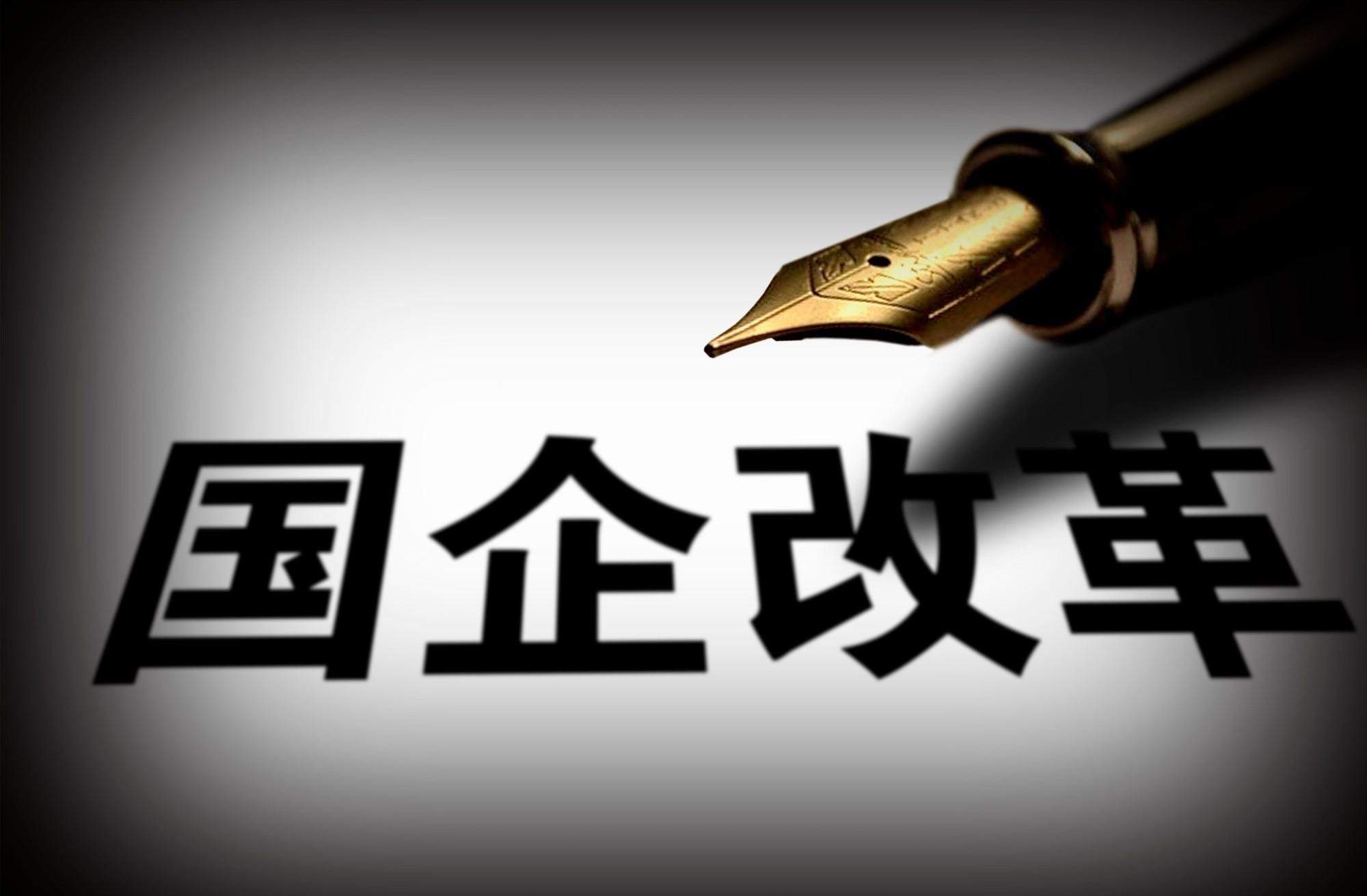 抓住改革機(jī)遇，國企改革相關(guān)概念股一覽