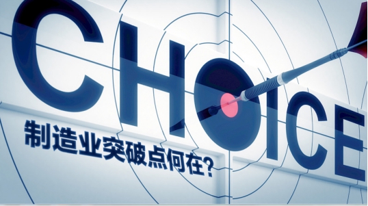 中國制造業之“困局” 制造業路在何方？