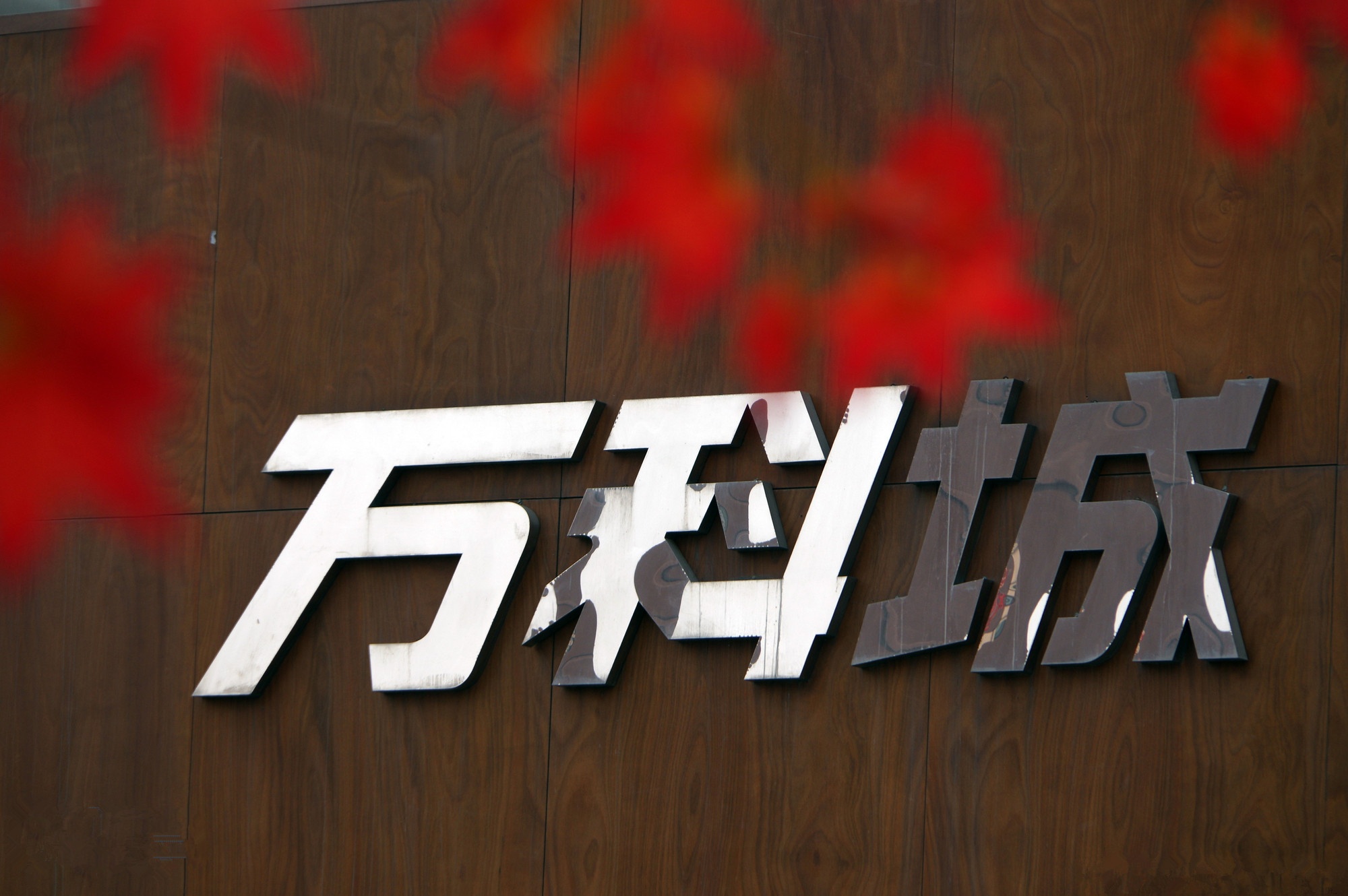 <b>王石主動交棒郁亮 萬科董事會換屆　繼續走混合所有制</b>