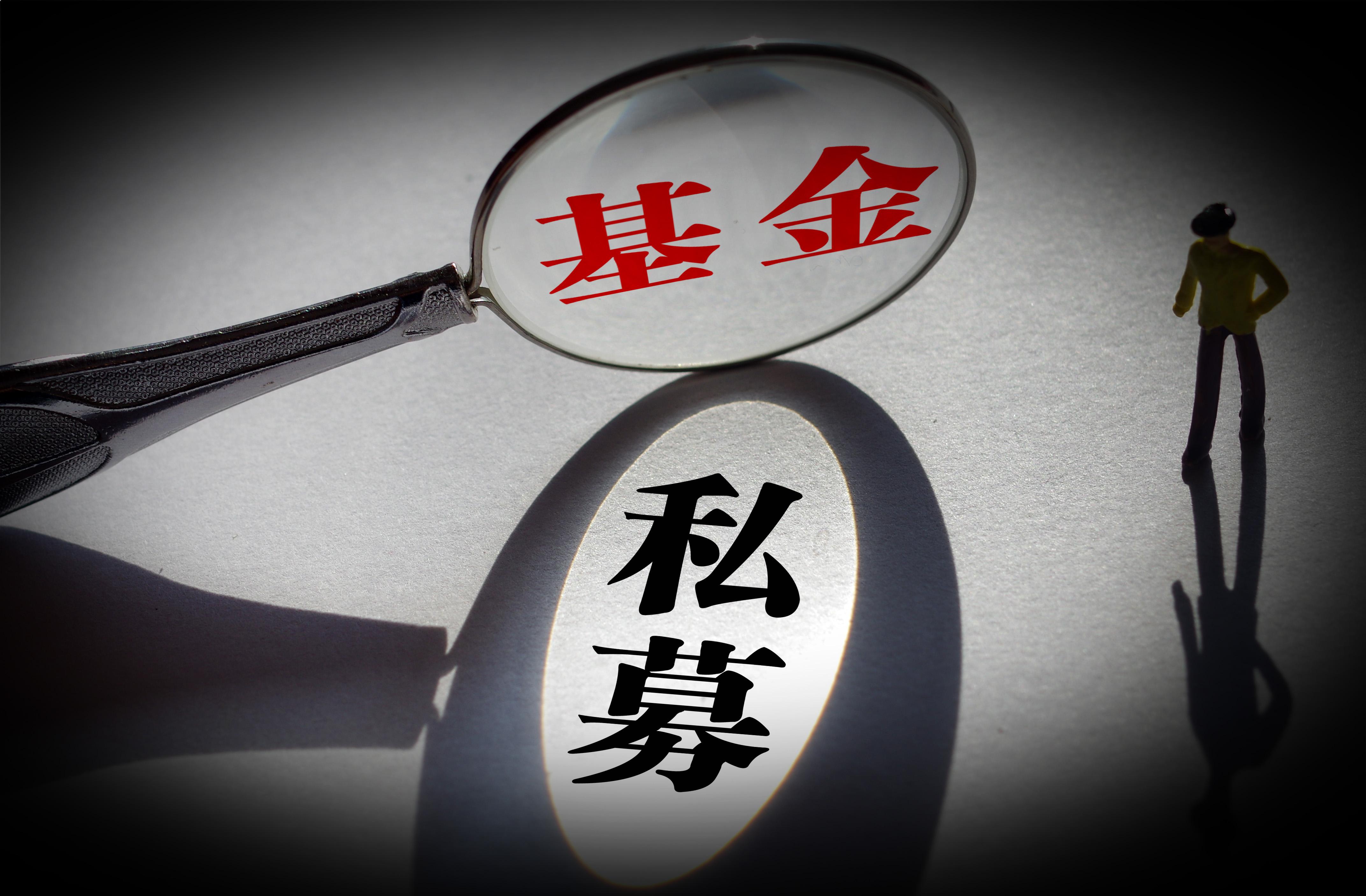 洪磊：私募基金專業性正在穩步提升 必須克服短視和投機