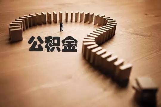 超20城接入異地轉移接續平臺住房公積金“全國漫游”倒計時