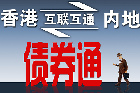 債券通來啦：內地與香港債券通7月3日開通