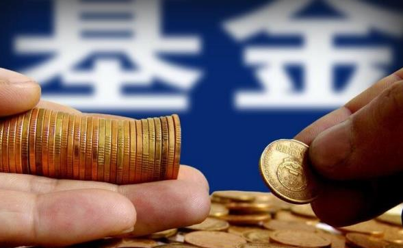 公募基金成共識！ 新發基金數量和規模均創近5年新低