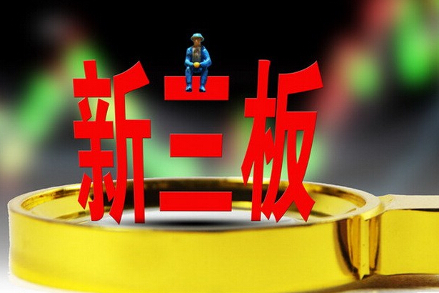  新增掛牌低于摘牌  新三板進入負增長時代