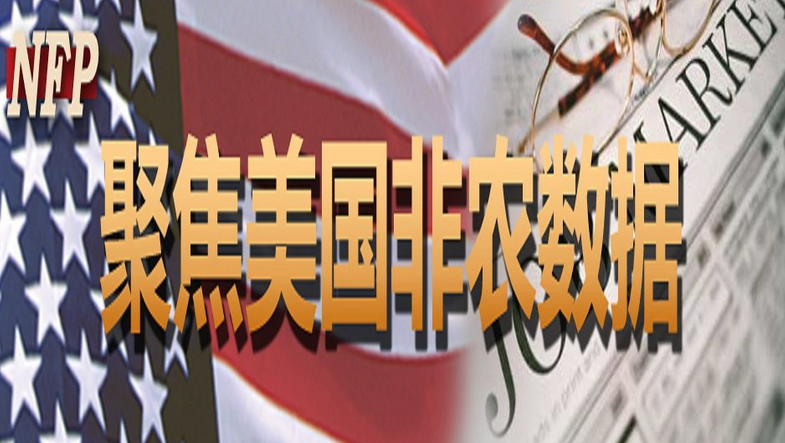 今晚美國非農(nóng)數(shù)據(jù)如期而至！會(huì)給市場呈現(xiàn)啥？