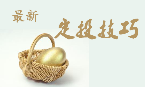 <b>復利神器基金定投！四大優勢等你掌握！</b>