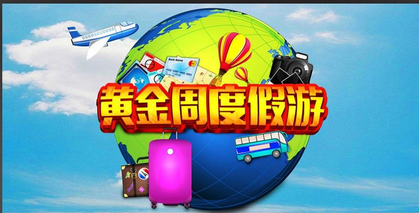 國慶去哪里玩　這些地方讓你流連忘返（相關股）