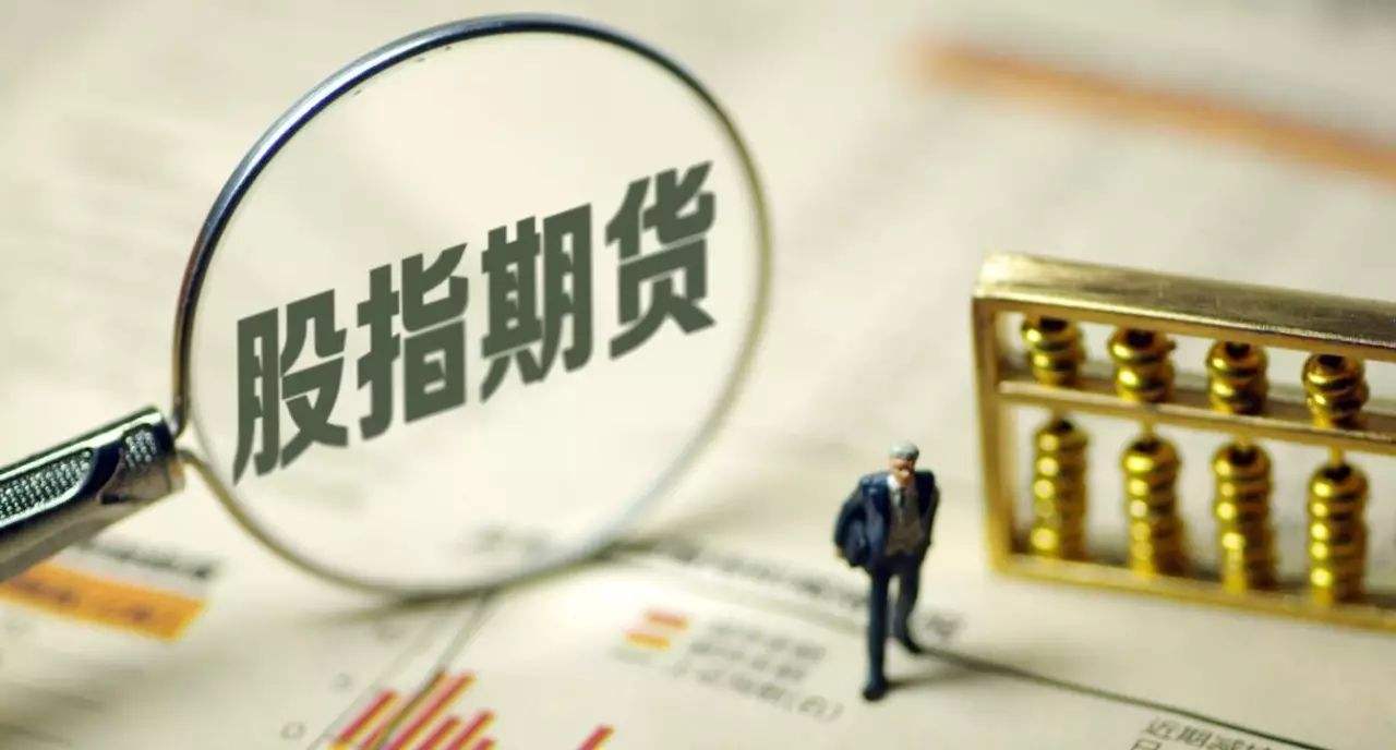 股指期貨再度松綁 期貨概念迎利好（附股）