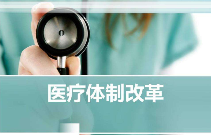 <b>今日投資機會：醫療改革成重點</b>