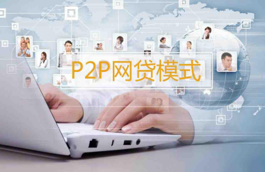理財知識：如今的P2P投資理財平臺哪些靠譜？