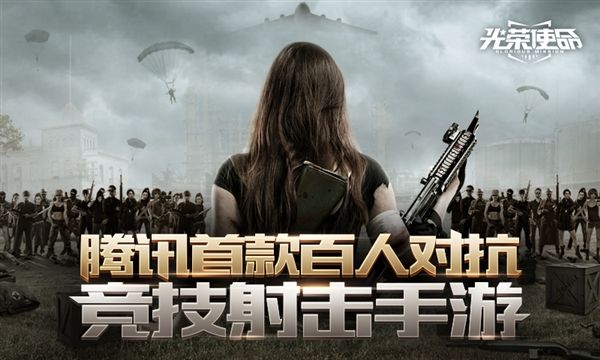 “王者榮耀”遇對(duì)手，騰訊上線“吃雞”能打敗