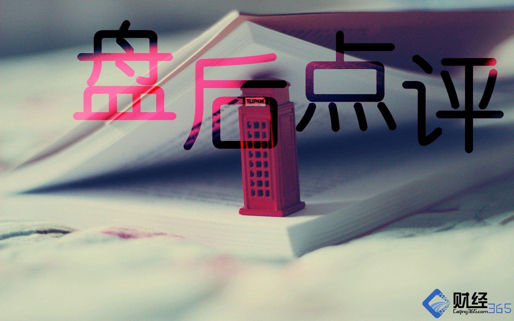 將軍：市場(chǎng)因何沖高回落，未來(lái)機(jī)會(huì)在那里？