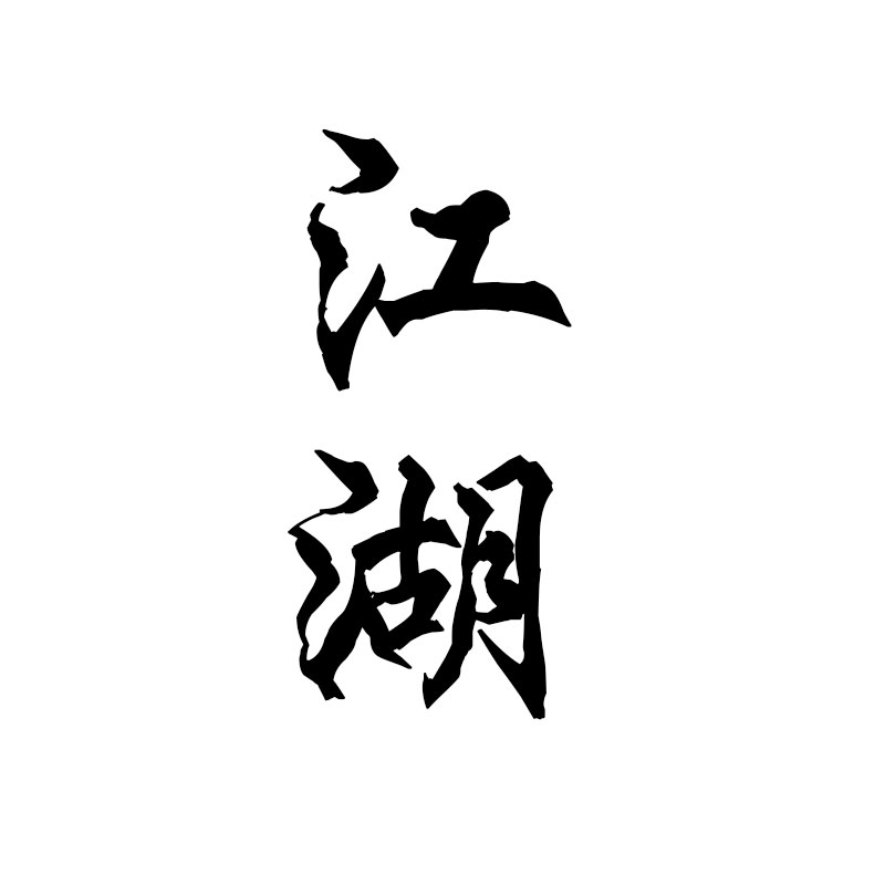 1月2日操盤日志——中陽之后，如何選股