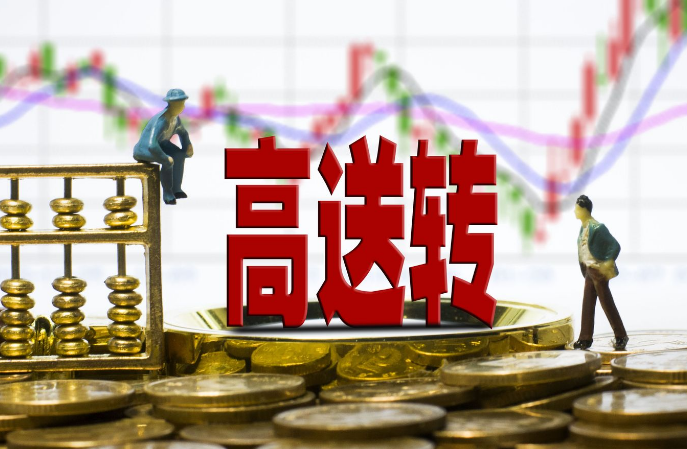 今日上市公司看點：麗江新主潛伏上位，高送轉