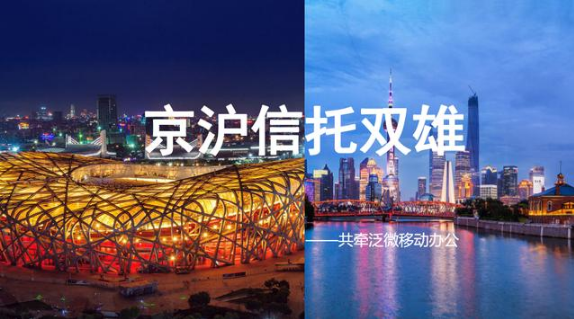 京滬信托業翹楚又雙叒叕 攜手泛微移動OA！