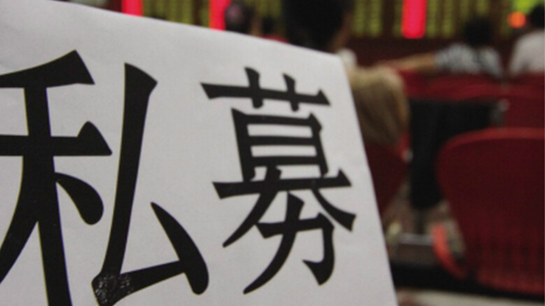 揭秘私募三年吃下147張罰單的背后！