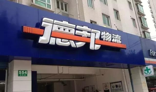 重磅！德邦物流宣布上市，順豐多了競爭著