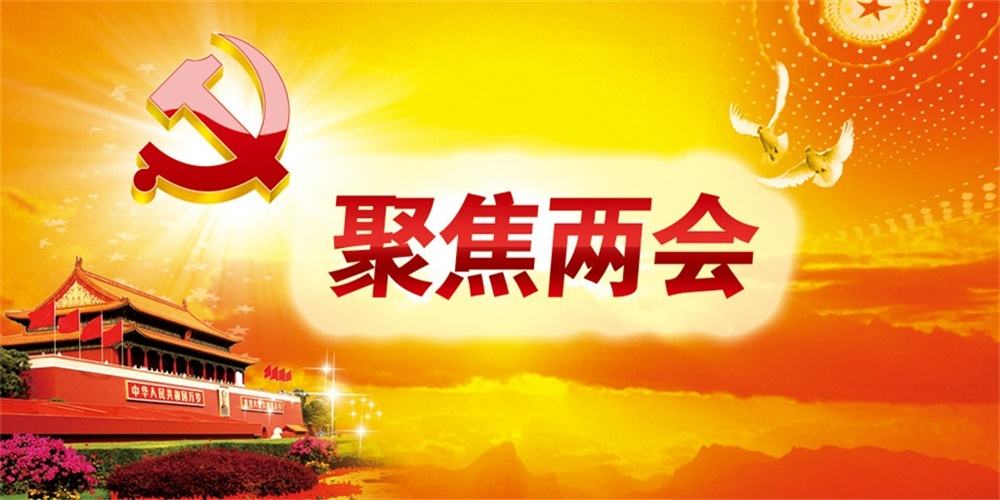 2018兩會來了 股票機遇新看點看這里就夠了