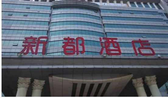 新都酒店股票最新消息：新都酒店股票終止上市