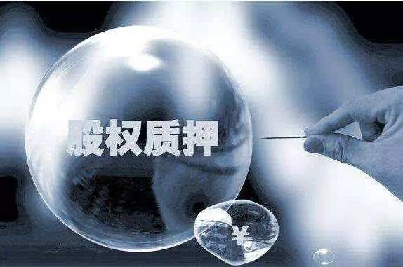 2018股票質(zhì)押新規(guī) 股票質(zhì)押新規(guī)解讀