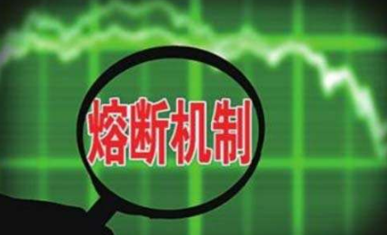 股票熔斷機制，史上最短命的股市機制
