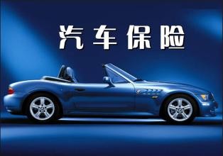 什么是人保車險_人保汽車保險是什么