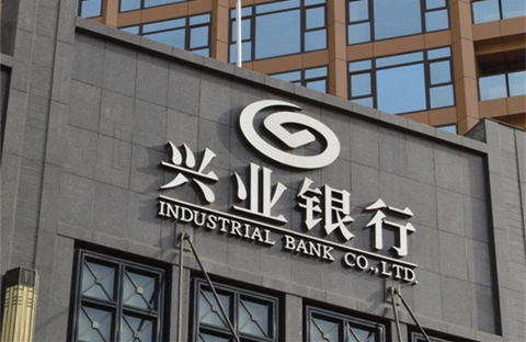 興業銀行：一季度凈利增速4.94% 同業理財規模下降43%