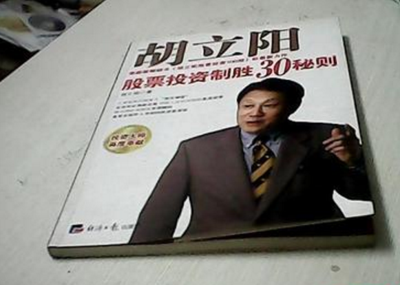 胡立陽股票投資制勝30秘則怎么樣？