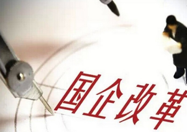 國企改革股票有哪些？什么是國企改革？