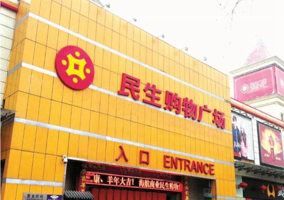 西安民生股票最新動態！供銷大集公告！