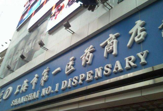 第一醫藥股票個股行情分析 尋找金股燈塔