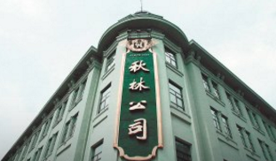 秋林集團股票代碼是多少？秋林集團主要經營什