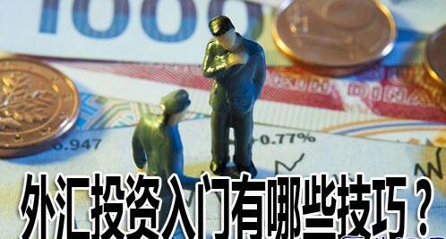 炒外匯入門：炒匯新手制定投資策略技巧
