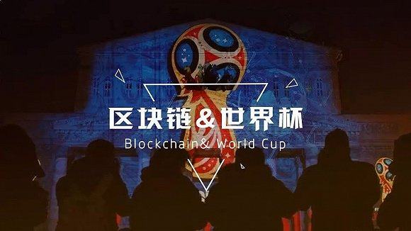 看世界杯如何被區(qū)塊鏈玩“壞”