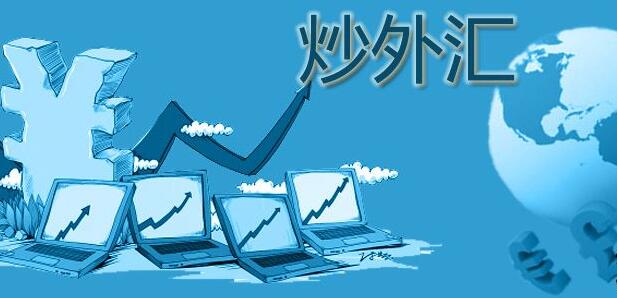 外匯基礎知識：炒外匯比股票那個好賺錢？