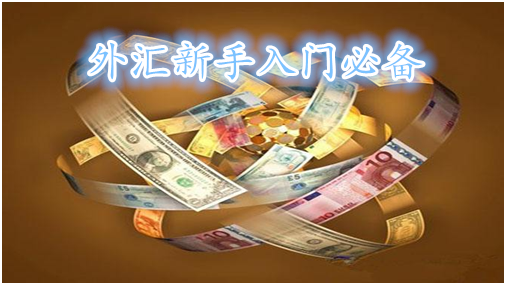 外匯基礎知識：有哪些外匯實盤交易方式