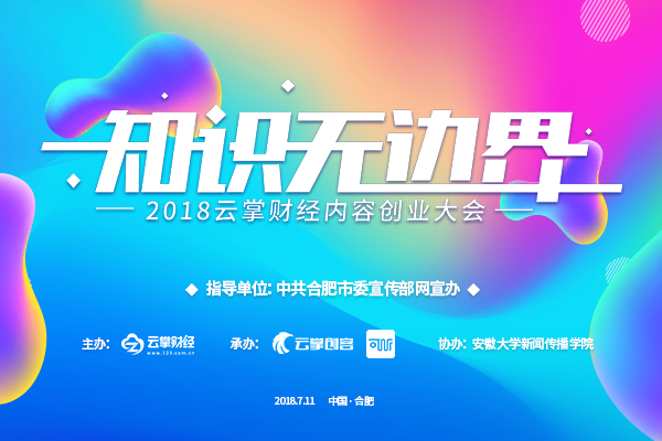 2018云掌財經(jīng)內(nèi)容創(chuàng)業(yè)大會--“知識無邊界”
