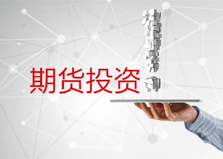 期貨知識：什么是期貨交易？