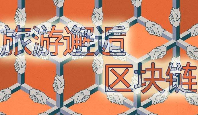 “旅游和區塊鏈”相結合大有可為
