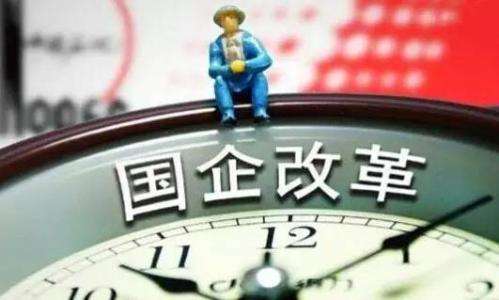 下半年國(guó)企改革方向曝光，這些行業(yè)被重點(diǎn)“點(diǎn)名”