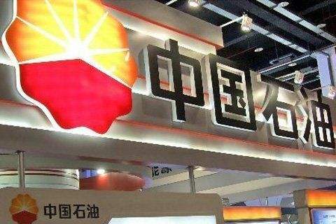 股票|中石油最新消息：儲氣庫體制改革基本完成
