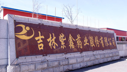 股票|紫鑫藥業：存貨數量及金額完全屬實 不存在