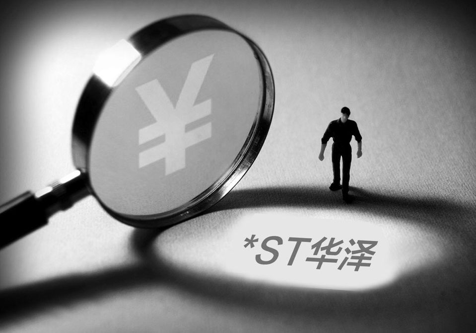 股票|*ST華澤最新消息：涉嫌犯罪案被移送公安機