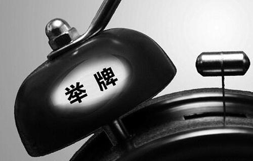 股票舉牌是什么意思 多久能賣？