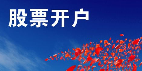 股票開戶網上開戶流程一覽