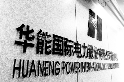 華能國際股票：收購多家電力公司若干股權