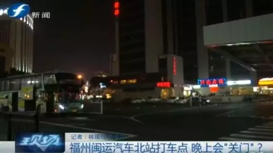 福州汽車北站晚上難打車 乘客：得走到火車站打車