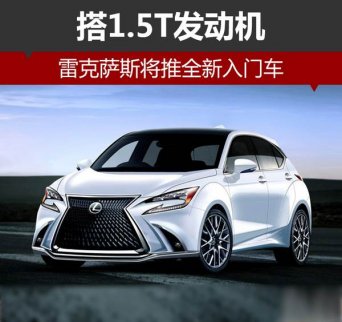 雷克薩斯將推全新入門車 搭1.5T發動機